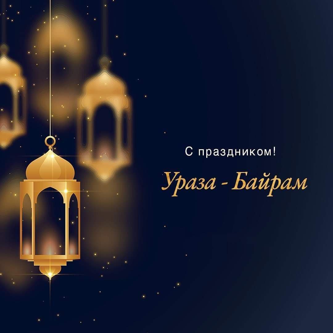 С праздником Ураза-Байрам!.