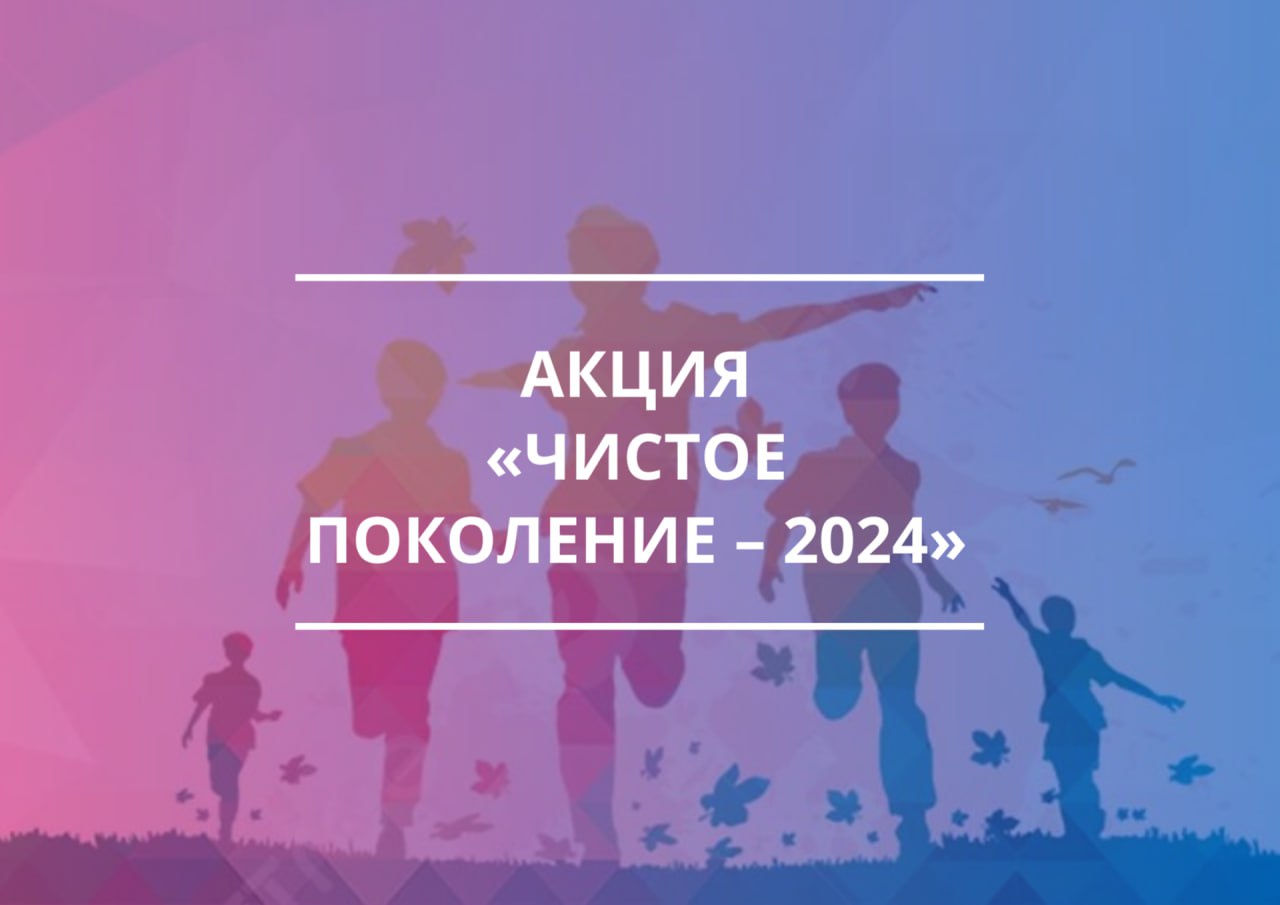 Первый этап Всероссийской межведомственной оперативно-профилактической операции «Чистое поколение – 2024».