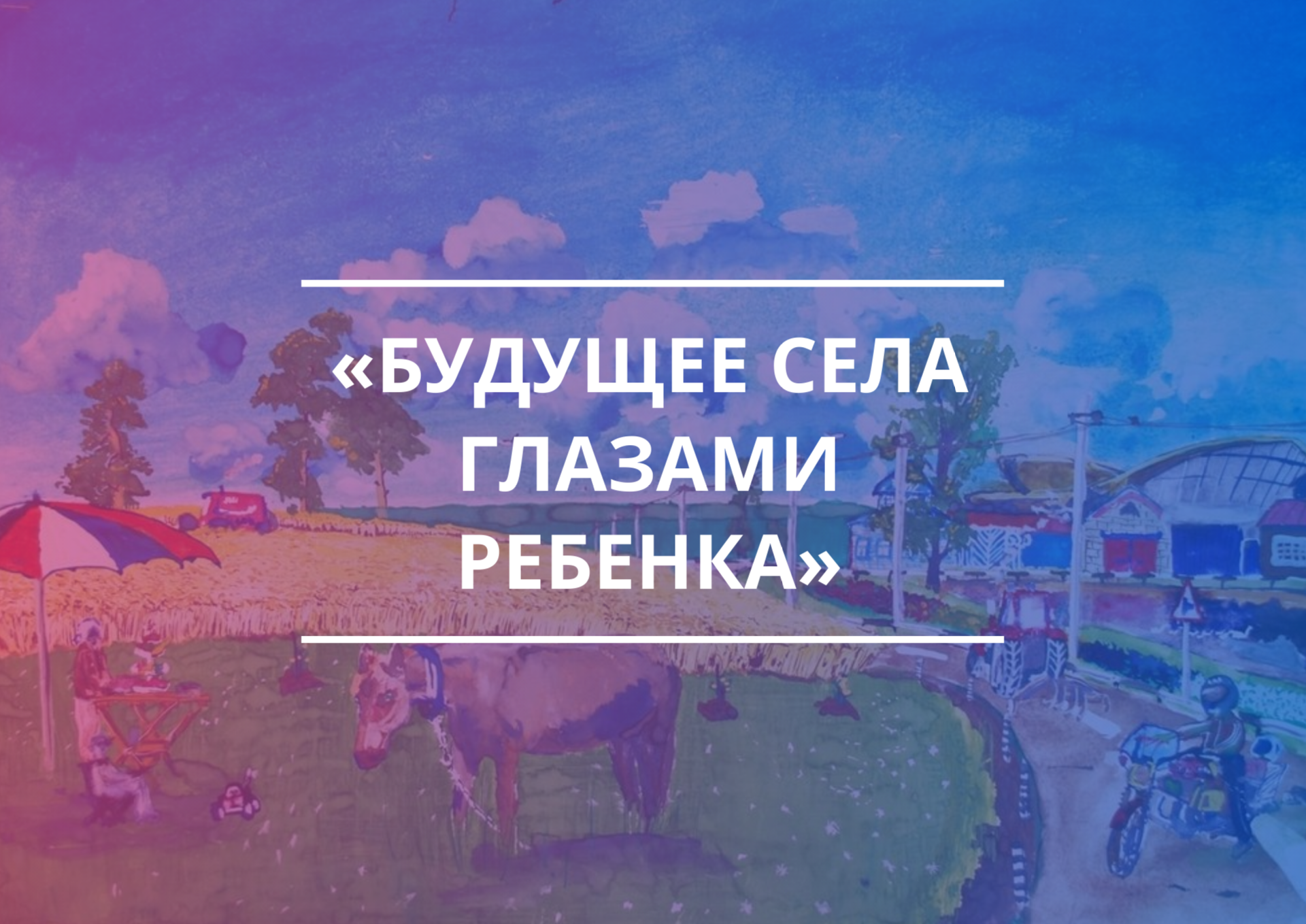 СвоёТВ запускает проект «Будущее села глазами ребенка».