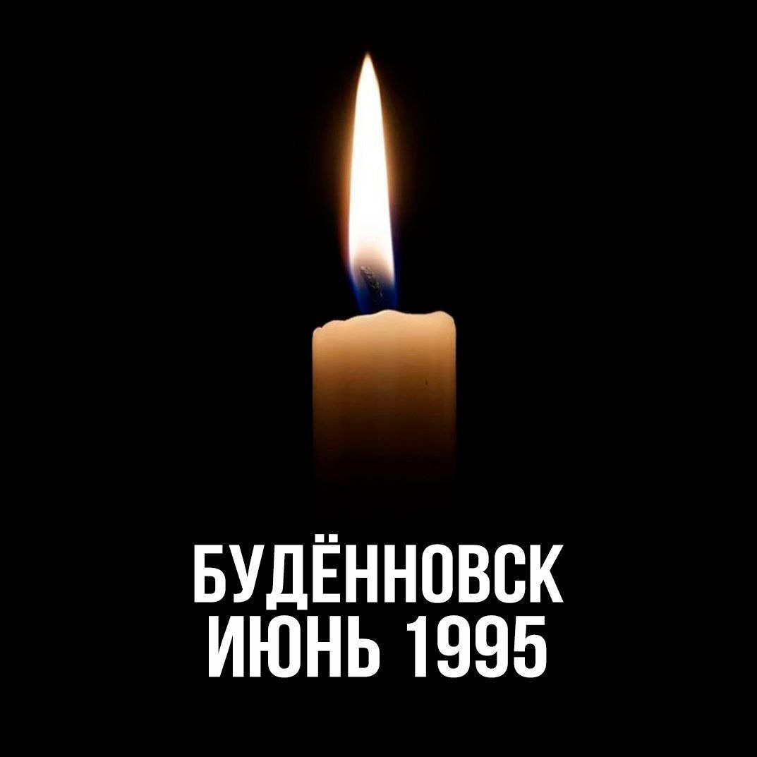 Двадцать девять лет минуло с трагических событий 14 июня 1995 года.