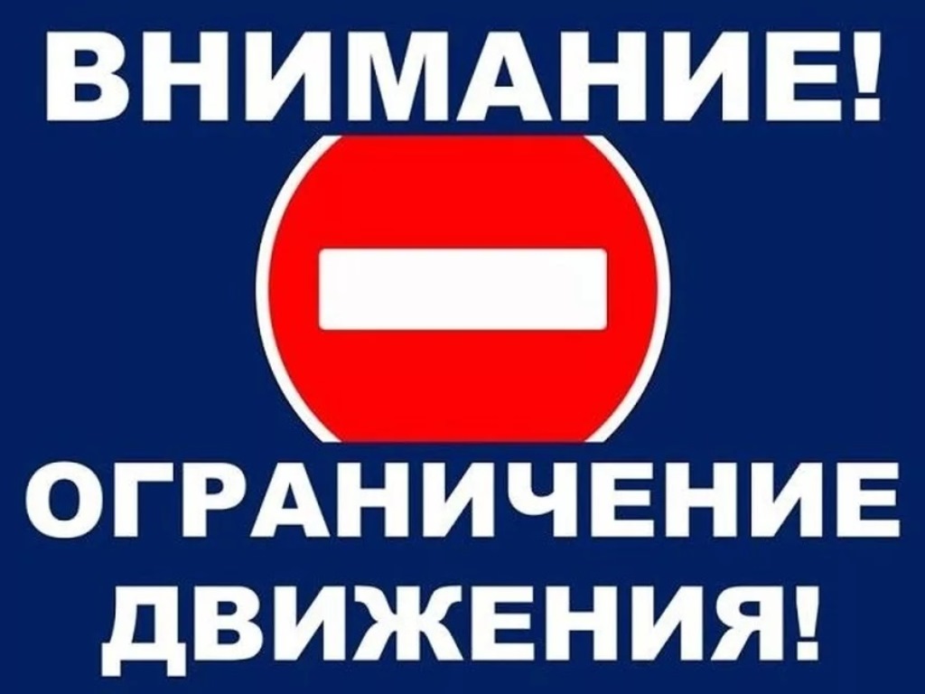 Временное ограничение движения!.
