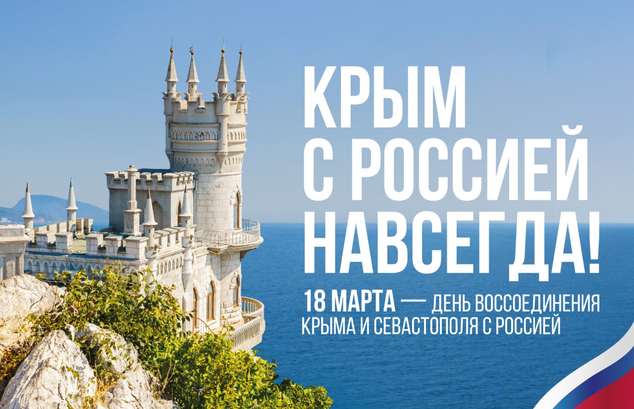 Поздравления с 10-летней годовщиной воссоединения Крыма с Россией!.