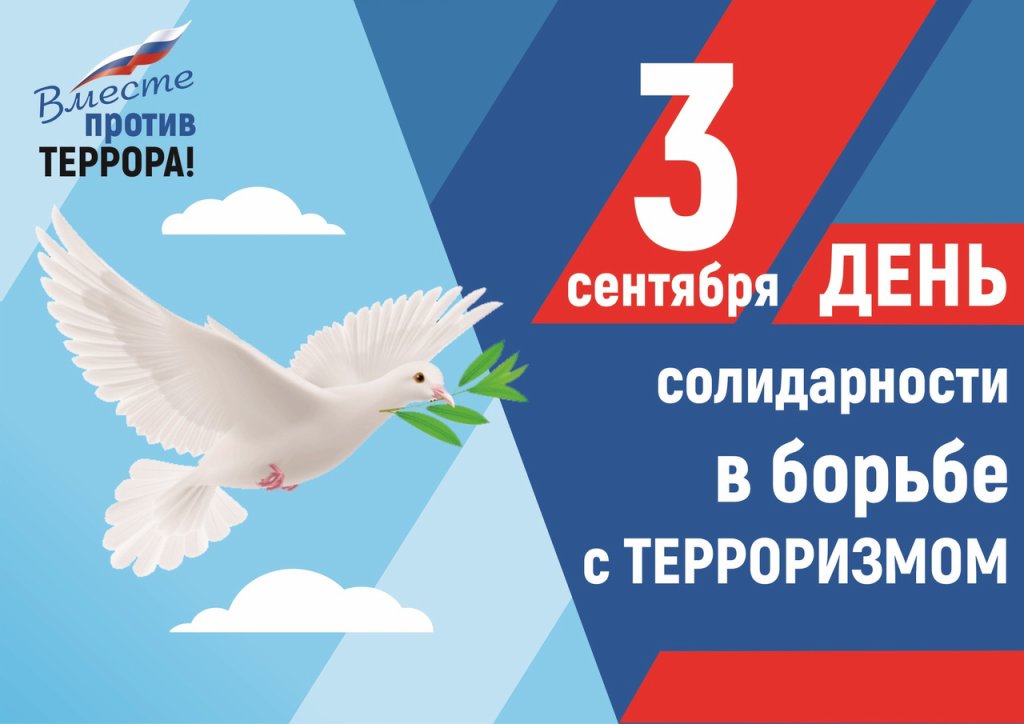 3 сентября Россия отмечает День солидарности в борьбе с терроризмом.