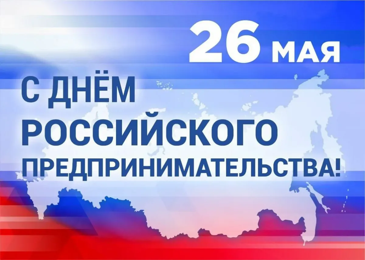 День предпринимателя.