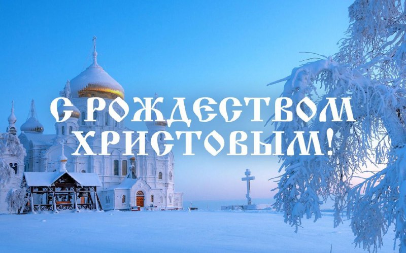 С Рождеством Христовым!.