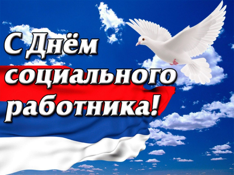 Уважаемые работники системы социального обслуживания! Примите искренние поздравления с профессиональным праздником – Днем социального работника!. Уважаемые работники системы социального обслуживания! Примите искренние поздравления с профессиональным праздником – Днем социального работника!.