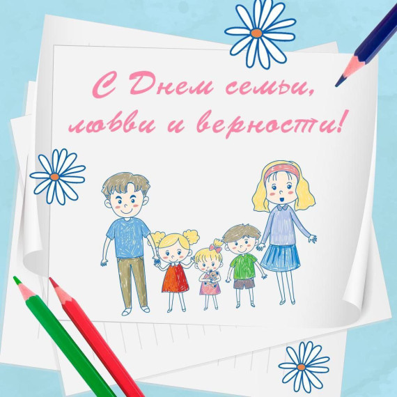 С Днем семьи, любви и верности!. С Днем семьи, любви и верности!.